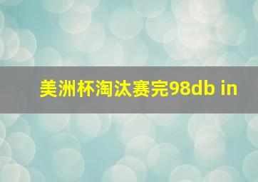 美洲杯淘汰赛完98db in